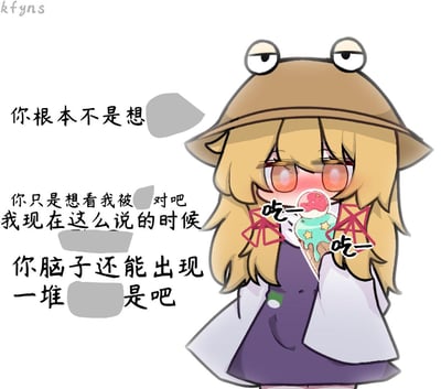 图中是一个卡通风格的金发女孩，头戴带有青蛙眼睛的棕色帽子，脸颊泛红，眼神羞涩，正手持一个带有绿色和粉色冰淇淋球的甜筒，冰淇淋上方有红色“吃”字装饰。左侧配有文字：“你根本不是想... 你只是想看我被...对吧 我现在这么说的时候 你脑子还能出现一堆...是吧”，营造出一种俏皮又略带羞涩的互动感，仿佛女孩在嗔怪对方的心思。