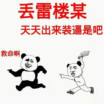 图片上方有两行醒目的红色大字，分别是“丢雷楼某”和“天天出来装逼是吧”，左侧配有红色小字“救命啊”。画面中有两个熊猫头卡通角色：左侧角色为黑白配色，呈现出夸张的狂笑表情，正奔跑着指向右侧；右侧角色穿着白色上衣，面露愤怒，手持菜刀举过头顶，同样奔跑着指向左侧。整体构图以文字和卡通形象结合，营造出一种夸张搞笑的冲突场景。