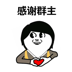 感谢群主卡通表情包