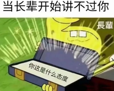 图片上方有黑色大字标题“当长辈开始讲不过你”，下方是《海绵宝宝》中的黄色卡通角色，表情略带不悦，正双手捧着一个打开的蓝色公文包，公文包内部白色面板上写着“你这是什么态度”。画面通过卡通角色的动作和文字，幽默地描绘了长辈在争论中理屈词穷时，转而指责对方态度的场景，充满生活气息和讽刺意味。