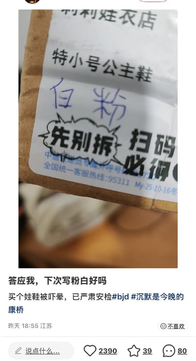 一张社交媒体截图，展示了一个印有"特小号公主鞋"字样的包裹，上面用蓝色马克笔写着"白粉"二字，引发网友误会和幽默吐槽。图片下方配有文字："答应我，下次写粉白好吗 买个娃鞋被吓晕，已严肃安检#bjd #沉默是今晚的康桥"。