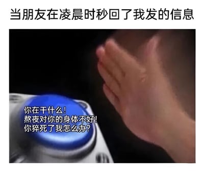图片上方文字为'当朋友在凌晨时秒回了我发的信息'，下方是一张真人手部特写截图，手正伸向一个蓝色按钮，按钮旁配有文字'你在干什么！熬夜对你的身体不好！你猝死了我怎么办？'，整体通过夸张的担忧语气，幽默地表现出对朋友熬夜秒回信息的关心与无奈。