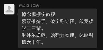 这是一张聊天记录截图，显示标注为「丘成桐（国内）」的账号发布的悼念杨振宁教授的挽联。挽联以对仗工整的文字，上联回顾了杨振宁与李政道合作提出宇称不守恒理论、启发后辈学者的学术功绩；下联提及杨振宁继承外尔规范理论、开创强力物理研究，在科学界纵横六十年的卓越生涯，凝练地概括了杨振宁的学术贡献，字里行间满含缅怀与崇敬之情。