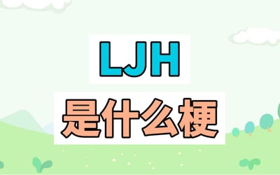 图片为卡通风格，背景是浅绿色的草地、白色云朵和简单的树木剪影。中央上方有蓝色粗体文字“LJH”，下方是橙色粗体文字“是什么梗”，整体构图简洁，用于询问“LJH”这一网络梗的含义。该梗是2023年1月源于孙笑川吧的社会实验，通过创造无意义缩写嘲讽互联网盲目跟风现象。