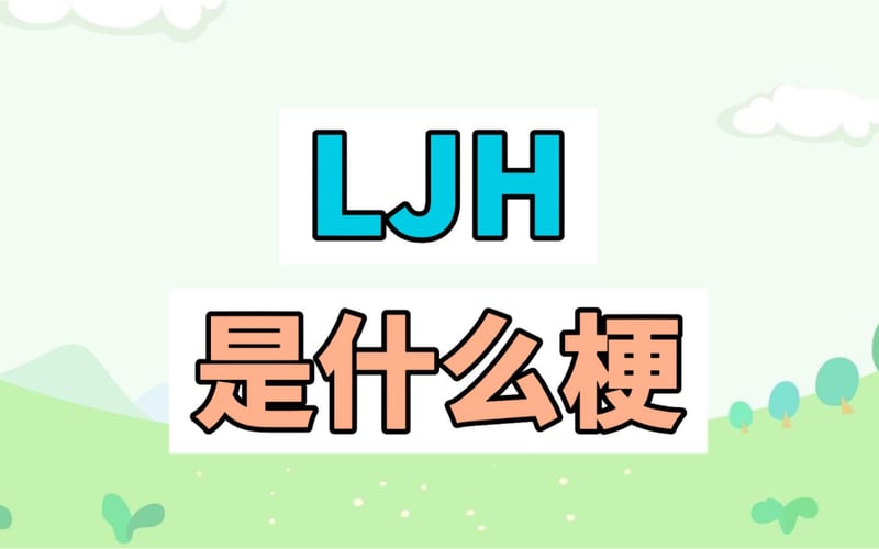 ljh梗