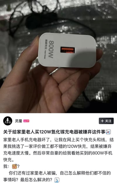 该图为图文混排的社交媒体截图，上半部分是一只手握着一个白色的USB-A口快充头，快充头表面印有明显不符合民用手机快充常规功率范围的“800W 超级快充”字样，属于商家虚标参数的产品；下半部分是社交平台用户“灵靥”发布的帖子，内容为发帖人给家里坏了充电器的老人选购了正规的120W氮化镓快充头，反而被老人嫌弃充电速度太慢，老人自行购买了这款标注800W的虚标快充头还十分自豪，发帖人对此感到十分困惑，还在帖子末尾询问其他网友是否有过家中老人被骗却不听劝的经历以及对应的解决方法。