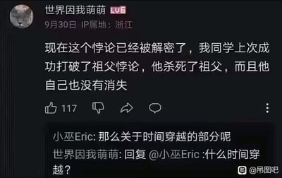 这是一张百度贴吧的用户聊天记录截图，用户「世界因我萌萌」称自己的同学打破了祖父悖论——杀死祖父后自己并未消失，在被其他用户询问时间穿越的相关内容时，却反问「什么时间穿越？」，通过刻意忽略祖父悖论的核心前提（时间穿越），制造出荒诞搞笑的笑点，本质是对经典悖论的歪解，玩了文字梗。
