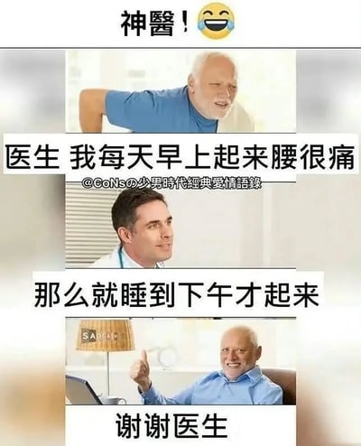 这是一张由三格图片拼接而成的搞笑梗图，整体风格轻松诙谐。第一格中，一位老年患者扶着腰，面露痛苦，配文表述自己的困扰：“医生 我每天早上起来腰很痛”；第二格是一位面带微笑的医生，给出了看似无厘头的解决办法：“那么就睡到下午才起来”；第三格中，同一位老年患者面带笑容，竖起大拇指，配文“谢谢医生”，表现出对这个“神回复”的认可。图片顶部还有“神醫！😹”的调侃文字，通过钻“早上起来腰痛”的逻辑空子，用荒诞的方式回应问题，制造出反差笑点，属于典型的网络搞笑神回复类内容。