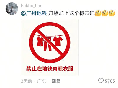 这是一张社交平台的用户评论截图，发布用户昵称为Pakho_Lau，发布地点为广东，发布于2天前，累计获赞5705次。用户在评论中艾特广州地铁官方，建议新增一款自制的禁止标识，该标识采用通用的红色圆形禁止标志设计，内部印有晾衣杆悬挂三件衣物的图案，被红色斜杠划去，标识下方配有红色醒目文字“禁止在地铁内晾衣服”，用户还附带了三个歪头期待的表情，整体是以调侃的方式呼吁治理地铁内的不文明行为。
