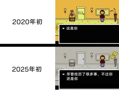 这是一张采用上下分栏形式的对比类像素风格卡通梗图，以2020年初和2025年初两个时间节点做对比。上半部分2020年初的场景为暖黄色明亮色调，画面中有绿色的门、摆放着茂盛绿植的装饰箱、墙上的壁灯以及盛开的花，卡通主角站在一旁，下方对话框的旁白文字为“这是你”；下半部分2025年初的场景变为灰暗冷色调，门变成了灰色，装饰箱和绿植破败不堪，原本盛开的花也枯萎了，只有卡通主角依然站在原地，下方对话框的旁白文字为“尽管经历了很多事，不过你还是你”。整张图通过外部环境从繁荣到衰败的强烈对比，凸显出在2020至2025这五年间，即便生活遭遇了诸多不如意的变化，人物的自我内核却始终未曾改变，以此引发观者对时光流逝、生活变迁与自我坚守的情感共鸣。