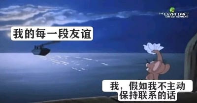 这是一张改编自动画《猫和老鼠》的文字加注梗图，画面呈现的是动画角色杰瑞站在岸边，举着白色物品挥手，望着海面上逐渐远去的轮船，神情落寞。图中上方配文“我的每一段友谊”，下方配文“我，假如我不主动保持联系的话”，用杰瑞送别远去船只的场景，比喻自身的友谊若不主动维系，就会如同远去的轮船一般渐行渐远，精准戳中了不少人在友谊关系中因不擅长主动维系，导致关系逐渐变淡的情感共鸣，带有自嘲与对友谊状态的无奈感慨。