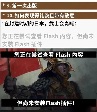 图片上半部分为编号列表形式的文字内容，包含“9. 第一次出版”“10. 如何表现得礼貌且带有敬意”等条目，其中第10条内容描述“在封建时期的日本，武士会高喊：您正在尝试查看Flash内容，但尚未安装Flash插件”。下半部分是一幅日本武士插画，武士身着传统盔甲，手持红色旗帜，面部表情激昂，正张口大喊。插画上叠加两行文字，分别为“您正在尝试查看Flash内容”和“但尚未安装Flash插件！”。图片通过将历史武士的庄重形象与现代科技中的Flash插件错误提示进行荒诞结合，形成强烈反差萌，达到幽默搞笑的效果。