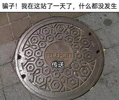 这是一张充满趣味的搞笑梗图，主体是一个带有不规则六边形花纹的圆形市政井盖，井盖中心位置刻有英文单词“TELEPORT”，并配有中文标注“传送”，利用英文单词的含义，给普通井盖赋予了“科幻传送装置”的趣味设定。图片顶部添加了一段吐槽文字：“骗子！我在这站了一天了，什么都没发生”，模拟出一个当真相信了这个“传送井盖”设定的人，在井盖旁等待传送却毫无结果后的无奈吐槽，通过现实与科幻想象的反差，制造出荒诞又好笑的幽默效果，调侃了人们对科幻元素的天真想象。