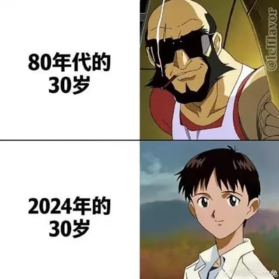 这是一张上下分栏的对比梗图，调侃不同年代大众对30岁男性外貌的认知变化。上半部分左侧标注文字“80年代的30岁”，右侧搭配出自《星际牛仔》的杰特·布莱克，该角色秃鬓留络腮胡、戴墨镜叼香烟，形象粗犷充满成熟沧桑的中年感；下半部分左侧标注文字“2024年的30岁”，右侧搭配出自《新世纪福音战士》的碇真嗣，形象年轻青涩充满少年感，两者的强烈反差制造出搞笑效果，也映射了审美认知的变化。