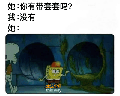 这是一张幽默梗图，上方是三行对话文字：“她：你有带套套吗？”“我：没有”“她：”，下方是《海绵宝宝》动画截图，画面中海绵宝宝戴着红色帽子，微笑着指向右侧的洞穴，旁边站着章鱼哥，洞穴下方有橙色文字“走这个洞”和英文翻译“this way”。图片通过文字对话与动画场景的结合，形成了一个性暗示的双关笑话，利用“洞”的多义性制造幽默效果。