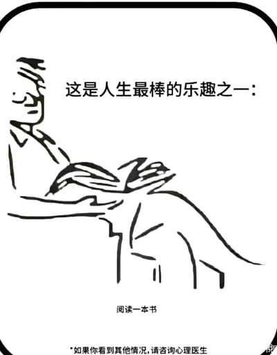 这是一张黑白线稿风格的视觉错位趣味图，画面通过两个人的腿部与脚部的姿势巧妙组合，营造出一个人物正捧书阅读的视觉错觉效果。图中上方配有文字“这是人生最棒的乐趣之一：”，下方对应文字“阅读一本书”，底部还有一行带有调侃意味的提示“*如果你看到其他情况,请咨询心理医生”。作品利用视觉错觉制造反差感，既传递了阅读是人生乐事的观点，又通过幽默的文字调侃强化了趣味效果，属于网络上流行的创意梗图类型。