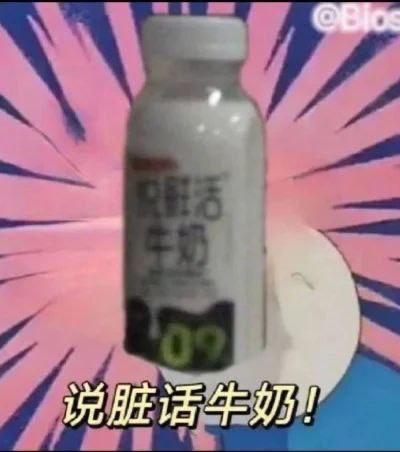 这是一张玩谐音梗的趣味图片，主体是君乐宝悦鲜活牛奶的产品瓶身，由于瓶身的“悦鲜活”字样在视觉上容易被误看成“说脏话”，图中下方添加了配文“说脏话牛奶！”，放大了这个视觉错觉带来的笑点。
这里运用了视觉错位+谐音的双重梗，将产品名“悦鲜活”曲解为“说脏话”，形成反差感制造搞笑效果。