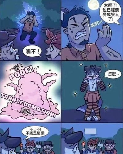 这是一组六格连环搞笑漫画，讲述了打破固有认知的反差故事：
1. 第一格：一名男子在蓝光笼罩下痛苦抱头，旁边的旁观者惊呼“噢不！”，暗示他即将变身狼人。
2. 第二格：一名大胡子旁观者焦急大喊“太遲了！他已經要變成狼人了！”，同时自己的手部也显现出狼人化的特征，加剧紧张感。
3. 第三格：男子所在位置炸开粉色烟雾，配文“砰！POOF! TRANSFURMATION! 獸化！”，明确变身的过程。
4. 第四格：变身完成，结果却是一个穿着可爱百褶裙、条纹袜的兽人女孩，她一脸疑惑地说道“怎麼-”，完全打破了大家对“狼人变身”的凶狠预期。
5. 第五格：旁观者看到这个意外结果，崩溃大喊“不...不！不該是這樣！”，表现出强烈的错愕。
6. 第六格：原本惊慌的旁观者们拿起武器对准这个意外变身的兽人女孩，形成了滑稽又尴尬的场面。
漫画的核心笑点在于利用“狼人变身”的固有印象制造反差，本该出现的凶狠狼人变成了可爱的兽人角色，带来强烈的喜剧效果。