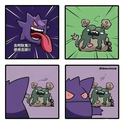 这是一幅四格漫画，描绘了宝可梦系列中的耿鬼对臭臭泥使用舌舔技能的搞笑场景。第一格中，紫色的耿鬼兴奋地张开大嘴，伸出长长的舌头，旁边配有文字"去吧耿鬼!! 使用舌舔!!"。第二格中，绿色的臭臭泥露出惊恐的表情，手指着前方。第三格从耿鬼的视角展示臭臭泥的背影，暗示即将实施舌舔。第四格中，耿鬼带着狡黠的表情站在臭臭泥身后，形成有趣的画面张力。