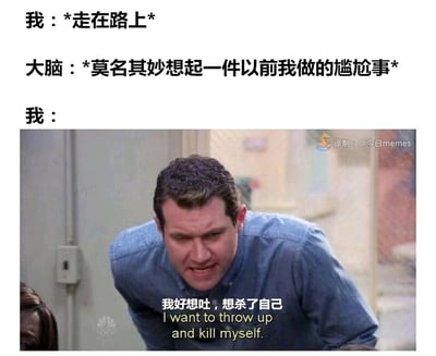这是一张极具共鸣感的社死梗图，采用图文结合的形式呈现。上方文字分三段构建场景：首先描述“我”正走在路上的日常状态，接着是大脑突然触发的回忆——莫名其妙想起一件过往的尴尬事，最后用一张NBC出品的美剧截图来展现“我”此时的崩溃反应。截图中的男性眉头紧皱，面部肌肉扭曲，表情痛苦又羞耻，身体前倾弯腰，配文“我好想吐，想杀了自己”，精准还原了人们在突然回忆起尴尬往事时，那种极度羞耻、恨不得原地消失的社死心情，戳中了很多人都有过的“回忆杀式尴尬”的普遍心理。