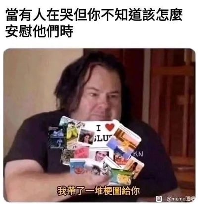 这是一张P图改编的搞笑梗图，上方配文“当有人在哭但你不知道该怎么安慰他们时”，画面中是一位真人男子，怀里抱着一堆被P上去的梗图卡片，下方配文“我带了一堆梗图给你”。用一种幽默的方式，展现了当代部分年轻人在不擅长用语言安慰他人时，选择用分享梗图的另类方式来试图缓解对方低落情绪的搞笑场景，图中没有双关、谐音梗或暗示内容。