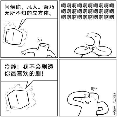 这是一幅四格黑白卡通漫画，第一格中，一个带着烟雾的“无所不知的立方体”向凡人打招呼，凡人露出震惊的表情；第二格中，凡人抱头发出一连串尖叫，表现出极度的恐慌；第三格中，立方体安抚凡人，表示自己不会剧透对方最喜欢的剧；第四格中，凡人擦着汗，松了一口气，露出安心的神态。漫画以奇幻的设定结合当代人害怕被剧透喜爱剧集的日常心理，通过夸张的反应制造出搞笑的效果，精准戳中了很多人的日常痛点。