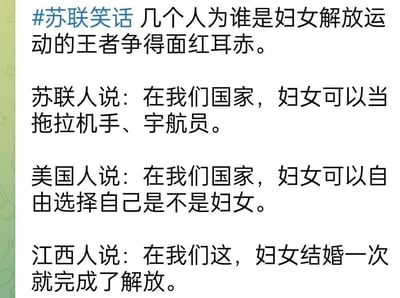 这是一则以#苏联笑话为引子的搞笑段子，几方围绕“谁是妇女解放运动的王者”展开争论：苏联人以妇女能从事拖拉机手、宇航员这类职业来体现女性解放；美国人以可以自由选择是否定义自己为妇女来表述相关观念；江西人则以“结婚一次就完成解放”作为回应，该说法是调侃当地关于彩礼的刻板印象，通过不同地区的差异化观点制造反差笑点，用夸张的表述形成幽默效果。