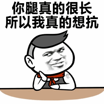 腿长想扛的搞笑卡通梗图