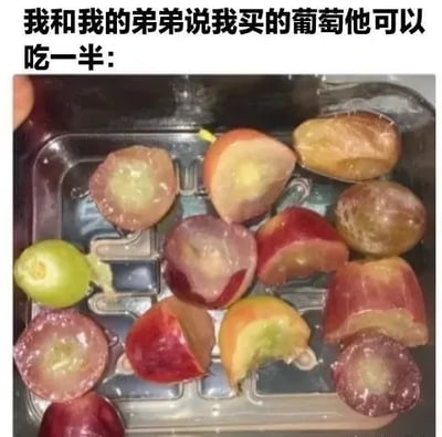 图片上方配有文字“我和我的弟弟说我买的葡萄他可以吃一半：”，下方是一个透明塑料盒，里面装着多颗被切成两半的葡萄，包含红色、紫色、绿色等不同颜色。笑点源于弟弟对“吃一半”的字面理解——将每颗葡萄都从中间切开，而非吃掉总量的一半，通过语言误解制造出幽默效果。