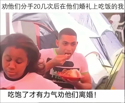 图片上方文字为'劝他们分手20几次后在他们婚礼上吃饭的我'，下方文字为'吃饱了才有力气劝他们离婚！'。画面中一名男子正手持碗吃饭，表情专注；旁边女子闭眼坐立，面露无奈。整体通过反差幽默展现了朋友间劝分不成反参加婚礼，还调侃要继续劝离的搞笑场景。
