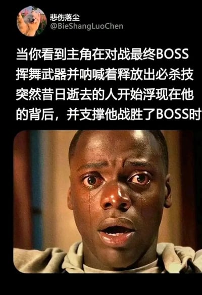 这是一张社交媒体上的吐槽类图文内容，上方是用户“悲伤落尘”发布的文字，内容精准吐槽了影视、动漫、游戏领域中一个被过度使用的经典套路：主角在对战最终BOSS、全力释放必杀技的关键时刻，曾经逝去的亲友或同伴的身影会突然浮现在主角身后，以“精神buff”的形式给予主角力量，帮助其战胜强敌。下方搭配了一张电影截图，图中的黑人男性双眼圆睁，脸上挂着清晰的泪痕，嘴巴大张，神情混合着震惊、不敢置信与强烈的情绪冲击，这个夸张的表情完美对应了观众看到这类俗套剧情时的真实反应，放大了对老套热血剧情的吐槽感。