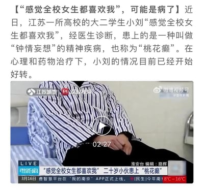 这是一则来自荔枝新闻的社会科普新闻，报道了江苏淮安一名20岁的大二男生小刘，因产生“全校女生都喜欢自己”的错觉，被确诊为患上名为“钟情妄想”（俗称“桃花癫”）的精神疾病，目前经过心理和药物治疗情况已好转。配图为该新闻的视频截图，展示了坐在病床上、穿着病号服的小刘，整体为正规媒体的健康科普类新闻内容，无谐音梗或双关含义。