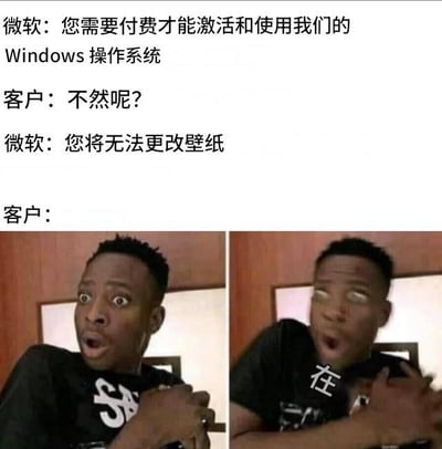 这是一张上下结构的梗图，上方是微软与客户关于Windows系统激活的对话，下方是两张同一黑人男性的表情包。对话内容为：微软表示需要付费激活Windows系统，客户反问“不然呢？”，微软接着说“您将无法更改壁纸”，最后客户没有文字回应，而是用两张表情包表达反应——左边是瞪大双眼、表情震惊的样子，右边是同样惊讶但带有“在”字手势的表情。通过夸张的反应对比，幽默地表现了用户对Windows系统限制更改壁纸这一规定的意外和不解。