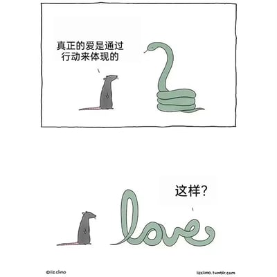 这是一幅由Liz Climo创作的两格连环卡通漫画，整体风格简洁温馨又充满趣味。第一格画面中，一只灰老鼠和一条盘起身体的青蛇相对而立，画面上方配文“真正的爱是通过行动来体现的”；第二格画面里，蛇将自己的身体弯曲成了英文单词“love”的形状，老鼠看着蛇的举动，露出疑惑的表情并发出疑问“这样？”。漫画用动物的可爱互动，以反差感的方式诠释了“用行动表达爱”的主题，既搞笑又传递出暖心的氛围。