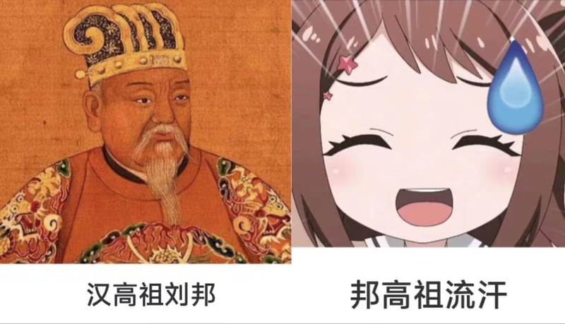 刘邦