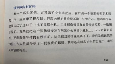 一张文档截图，标题为“领导体内有矿吗”，讲述了一个采矿专业毕业生古某在整形医院工作时，因与老板刘某分配不均产生矛盾，利用专业知识进口工业探伤机并安装在刘某办公室天花板上进行辐射报复的真实案例。最终导致刘某重伤，70名医院工作人员受到不同程度辐射，其中两名护士多次流产。标题使用了双关语，表面询问领导体内是否有矿，实际指古某用探矿设备对领导进行辐射伤害。