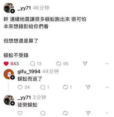 这是X.com（原推特）上的一段搞笑互动帖子，用户_yy71发文称连续地震让很多蜈蚣跑出来，本来想录像分享，但最后放弃，理由是“蜈蚣不受录”，谐音成语“无功不受禄”；随后用户gifu_1994回复“蜈蚣而返了”，谐音“无功而返”；_yy71又回复“徒劳蜈蚣”，谐音“徒劳无功”。

谐音梗说明：三个表述分别谐音“无功不受禄”“无功而返”“徒劳无功”，用“蜈蚣”替换“无功”，结合地震后出现蜈蚣的场景，制造出荒诞搞笑的效果。
