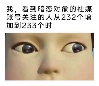 这是一张精准戳中暗恋心态的图文梗图，上方文字描述了场景：“我，看到暗恋对象的社媒账号关注的人从232个增加到233个时”，下方搭配了一张3D卡通人物的面部特写，人物的眼球向两侧怪异偏移，这种夸张的眼部形态，生动地将暗恋者此时内心的焦虑、不安、好奇又紧张的复杂情绪具象化，体现出暗恋时会过度关注对方社交动态的细腻敏感心理。