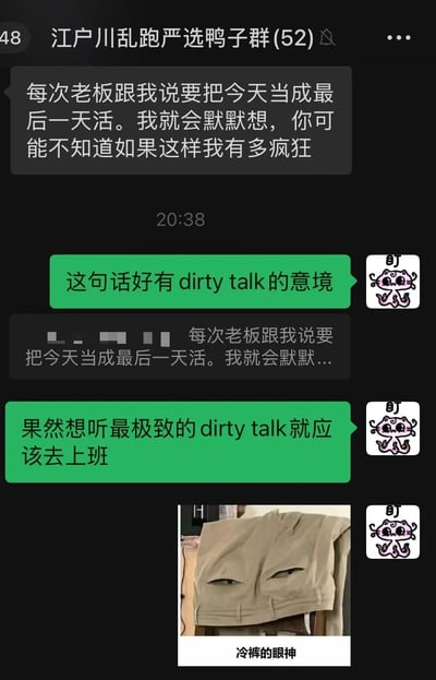 这是一张微信聊天群截图，群名为"江户川乱跑严选鸭子群(52)"。截图展示了群成员关于职场的幽默对话，内容围绕老板要求"把今天当成最后一天活"这一话题展开，群成员用"dirty talk"的梗进行调侃，最后还配上了一张有"冷裤的眼神"文字说明的裤子图片，整体充满职场幽默和讽刺意味。