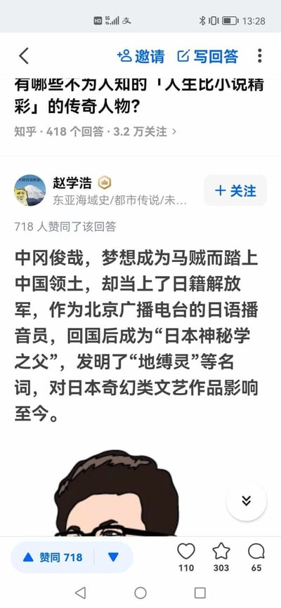 这是一张竖屏手机格式的知乎平台社交媒体截图，属于图文混排的屏幕截图。截图展示了知乎上一个名为“有哪些不为人知的「人生比小说精彩」的传奇人物？”的问答页面，该问题拥有418个回答、3.2万关注。用户赵学浩（个人简介为东亚海域史/都市传说/未...）发布的回答获得了718人赞同，回答内容介绍了传奇人物中冈俊哉的跌宕人生：他最初怀揣成为马贼的梦想来到中国，却意外成为日籍解放军，还担任过北京广播电台的日语播音员；回到日本后，他成为“日本神秘学之父”，发明了“地缚灵”等对日本奇幻类文艺作品影响深远的名词。截图底部还显示了该回答的互动数据：718次赞同、110次喜欢、303次收藏、65条评论，同时还有一个卡通人物的部分头像露出。