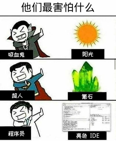 这是一张连环漫画风格的梗图，以“他们最害怕什么”为主题，通过三行对比展示不同角色的弱点。第一行：左侧是戴着披风、面露惊恐的吸血鬼形象，标注“吸血鬼”，右侧是明亮的太阳图标，标注“阳光”，体现吸血鬼惧怕阳光的经典设定；第二行：左侧是穿蓝色制服、表情痛苦的超人形象，标注“超人”，右侧是绿色的氪石晶体，标注“氪石”，对应超人的致命弱点；第三行：左侧是穿白衬衫、捂眼躲避的程序员形象，标注“程序员”，右侧是显示代码的亮色IDE界面，标注“亮色IDE”，幽默地将程序员对强光编辑器的不适与前两者的致命弱点并列，形成反差萌。