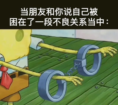 图片上方有文字'当朋友和你说自己被困在了一段不良关系当中：'，下方是卡通角色海绵宝宝的画面，他的双手被一副蓝色手铐铐住，黄色的手臂向前伸出，表情平静。通过海绵宝宝被手铐束缚的形象，幽默地比喻了朋友被困在不良关系中的状态。
