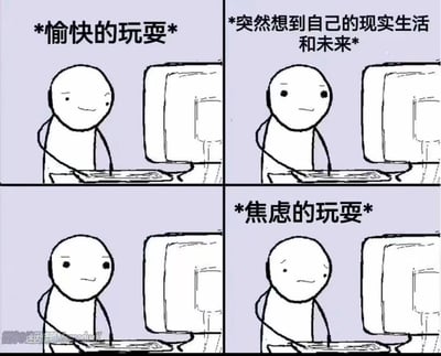 四格漫画展示了一个人愉快玩游戏时，突然想到自己的现实生活和未来，心情瞬间从开心变得焦虑。该画面用简单线条展现内心戏，表达了当代人在娱乐过程中常见的情绪波动，真实又有趣，很容易引起年轻人特别是“社畜”或学生群体的共鸣。

没有明显的双关、谐音梗，但有一种自嘲与无奈的暗示氛围。