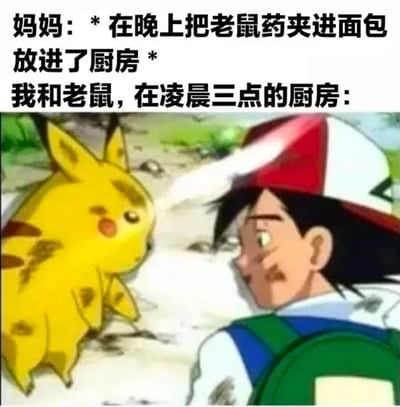 图片上方为文字描述：“妈妈：*在晚上把老鼠药夹进面包放进了厨房* 我和老鼠，在凌晨三点的厨房：”，下方是《宝可梦》动画截图，小智戴着红白相间的帽子，表情惊讶地与黄色的皮卡丘近距离对视，两者眼神交汇，营造出一种深夜厨房中“我”与老鼠意外碰面、气氛微妙又搞笑的场景。