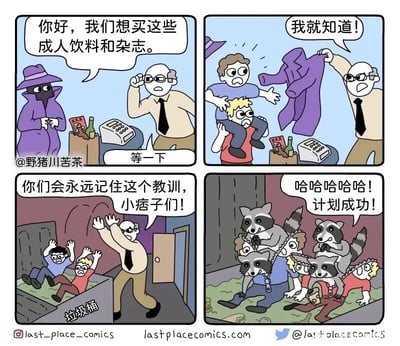 这是一则四格搞笑连环漫画，剧情充满反转：第一格，一个身着紫色大衣、戴着面罩的伪装者站在便利店柜台前，向店员表示想要购买成人饮料和杂志，店员见状产生怀疑，说出“等一下”；第二格，店员一把扯掉伪装者的紫色大衣，露出下面一个小孩驮着另一个小孩的模样，店员喊道“我就知道！”；第三格，愤怒的店员将这两个“小孩”扔进垃圾桶，还放话让他们记住教训；第四格剧情反转，画面显示所谓的“小孩”只是人偶，几只浣熊在垃圾桶旁开心大笑，喊出“计划成功”，原来这是浣熊们策划的恶作剧，目的就是诱导店员将人偶扔进垃圾桶，它们则可以占据垃圾桶获取里面的食物。