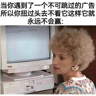 图片上方配有文字“当你遇到了一个不可跳过的广告 所以你扭过头去不看它这样它就永远不会赢：”，下方是一位金发卷发女性侧身扭头避开面前电脑显示器的画面。整体通过幽默的方式表达了人们面对不可跳过广告时，选择“眼不见为净”的无奈又机智的应对心态。