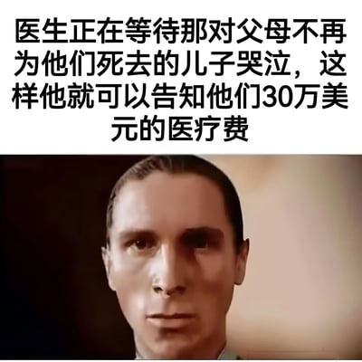 这张图片采用上下结构的图文混排形式，上方是黑色粗体文字："医生正在等待那对父母不再为他们死去的儿子哭泣，这样他就可以告知他们30万美元的医疗费"，下方是一张男子面部特写，表情严肃，眼神直视前方。图片通过这种组合形成强烈的讽刺效果，揭示了高昂医疗费用给人们带来的沉重负担，即使在亲人离世的悲痛时刻，经济压力依然存在。