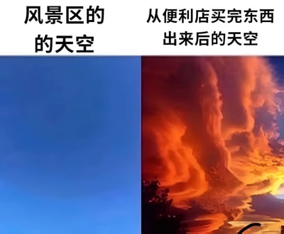 图片为左右对比图，左侧展示的是“风景区的天空”，画面为纯净的蓝色天空，没有云彩，显得较为普通；右侧则是“从便利店买完东西出来后的天空”，天空呈现出浓烈的橙红色云彩，色彩绚烂，如同火烧云一般壮丽。通过这种强烈的视觉反差，幽默地表达了有时日常生活中不经意间遇到的景色反而比刻意去风景区看到的更加惊艳的感受。