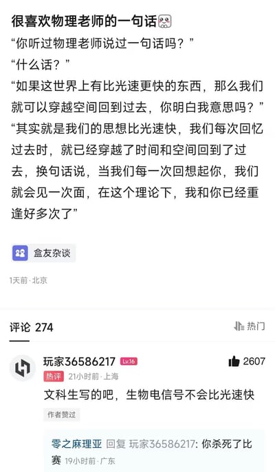 这是一张国内社交平台小黑盒的帖子及评论区截图，帖子开篇表示很喜欢物理老师的一句话，随后以对话形式展开内容：先引用物理老师提出的“如果存在比光速更快的事物就可以穿越回过去”的理论，进而引申出“人的思想和回忆比光速更快，每次想念他人时就相当于和对方在回忆的时空里重逢”的浪漫化表达，下方获赞2607的热门评论直接反驳该观点，指出人体的生物电信号传播速度不会超过光速，打破了前文营造的浪漫氛围，另有其他网友调侃这条评论“杀死了比赛”，整体呈现出感性浪漫表达和理性科学科普碰撞的反差笑点。