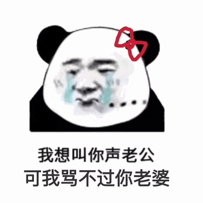 想叫老公却骂不过他老婆的熊猫头